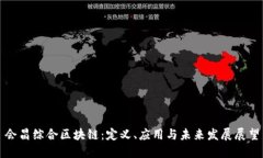 会昌综合区块链：定义、