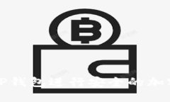 如何使用TP钱包进行安全的