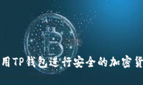 如何使用TP钱包进行安全的加密货币买卖