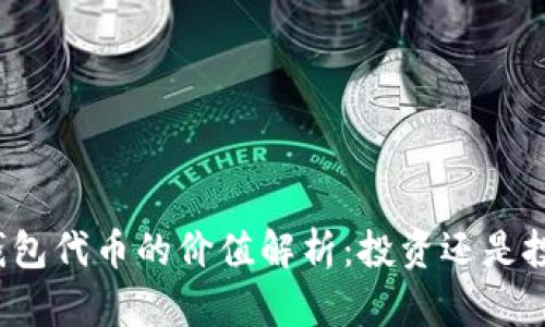 TP钱包代币的价值解析:投资还是投机?
