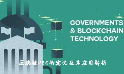 区块链PEC的定义及其应用解析