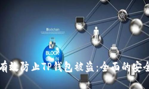 如何有效防止TP钱包被盗:全面的安全指南