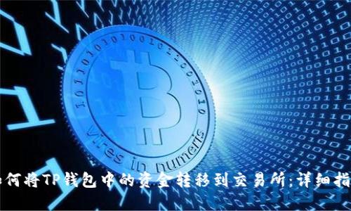 如何将TP钱包中的资金转移到交易所:详细指南