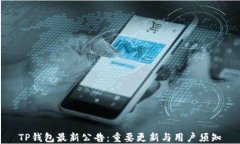 TP钱包最新公告：重要更新