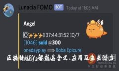 区块链HPY：解析其含义、
