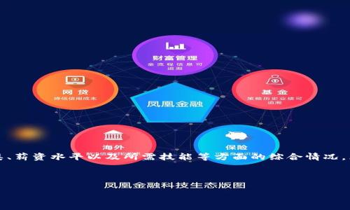 区块链工作形势指的是与区块链技术相关的就业和职业发展趋势,包括区块链行业的需求、职位种类、薪资水平以及所需技能等方面的综合情况。区块链技术的快速发展和广泛应用使得市场对相关人才的需求增加,从而影响了行业内的工作形势。
下面是一些关于区块链工作形势的分析,包含潜在搜索的和关键词。
2023区块链工作形势分析:趋势、机会与挑战