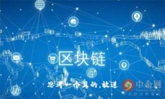 思考一个且的，放进