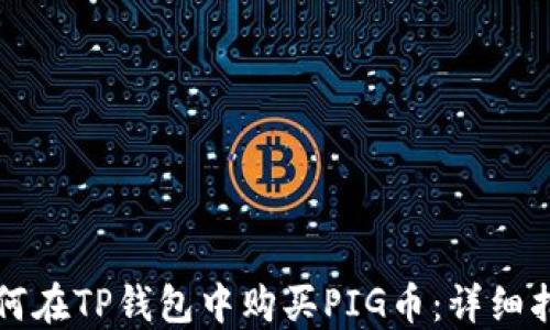 如何在TP钱包中购买PIG币:详细指南
