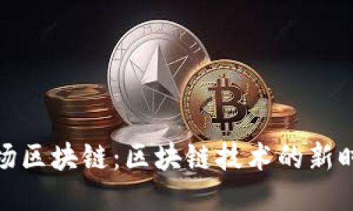 波场区块链:区块链技术的新时代