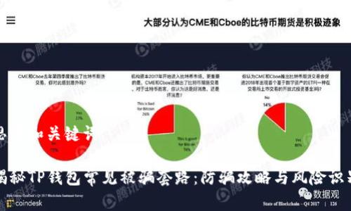 思考和关键词

揭秘TP钱包常见被骗套路：防骗攻略与风险识别