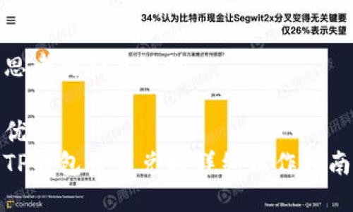 思考的和关键词

优质
TP钱包币币兑换详细操作指南