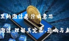 区块链里的泡沫是什么意