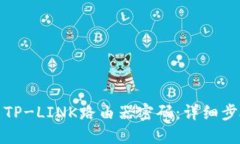 如何设置TP-LINK路由器密码