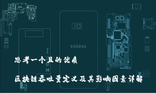 思考一个且的优质

区块链吞吐量定义及其影响因素详解