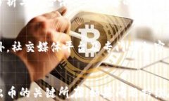   如何解决TP钱包中无法卖