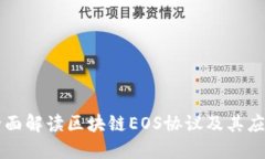 全面解读区块链EOS协议及