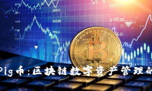 TP钱包与Pig币：区块链数字资产管理的完美搭档