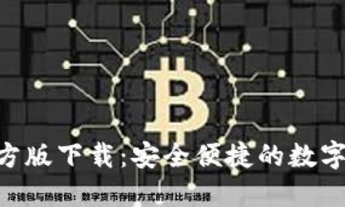 TP钱包APP官方版下载：安全便捷的数字资产管理利器