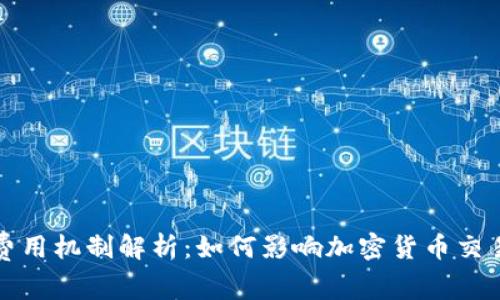 区块链交易费用机制解析：如何影响加密货币交易与网络安全