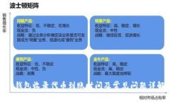 TP钱包收录代币到账时间及