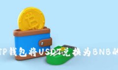 如何使用TP钱包将USDT兑换