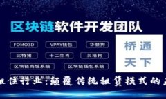 区块链租住行业：颠覆传