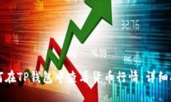 如何在TP钱包中查看货币行