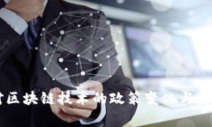 国家对区块链技术的政策