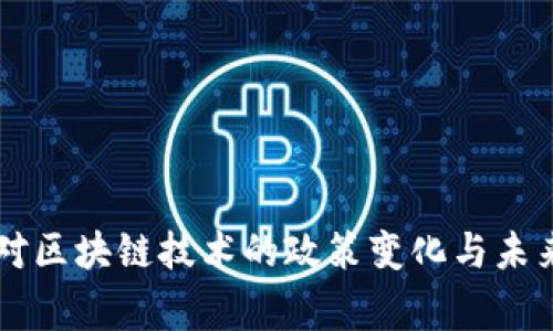 国家对区块链技术的政策变化与未来展望
