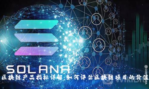区块链产品指标详解:如何评估区块链项目的价值