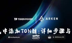 如何在TP钱包中添加TON链：