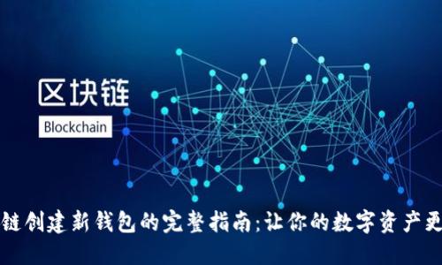区块链创建新钱包的完整指南:让你的数字资产更安全