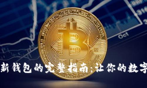 区块链创建新钱包的完整指南:让你的数字资产更安全
