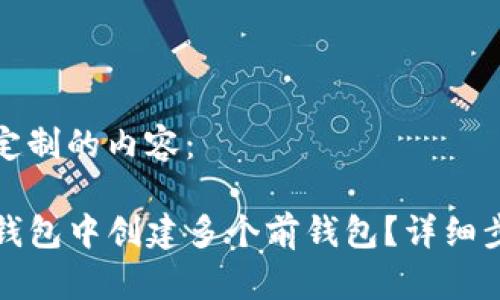 以下为您定制的内容:
如何在TP钱包中创建多个前钱包?详细步骤与技巧