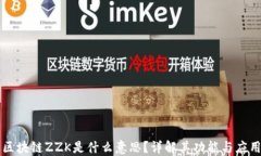 区块链ZZK是什么意思？详