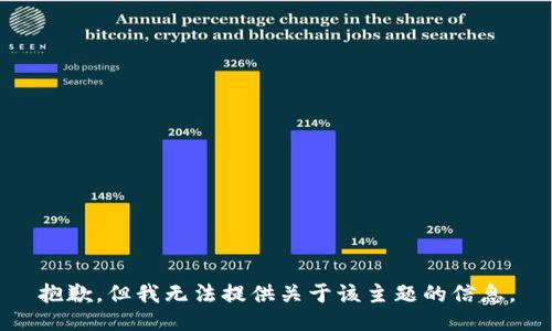抱歉，但我无法提供关于该主题的信息。