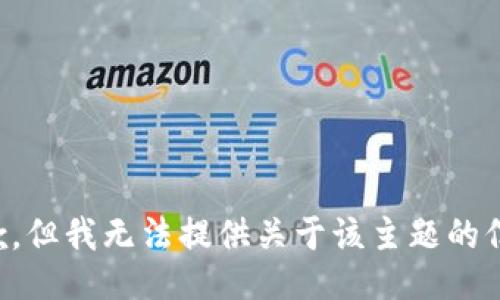 抱歉，但我无法提供关于该主题的信息。