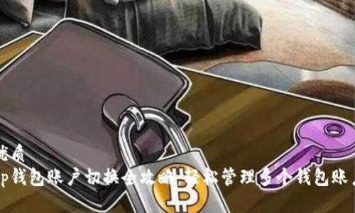 优质
tp钱包账户切换全攻略:轻松管理多个钱包账户