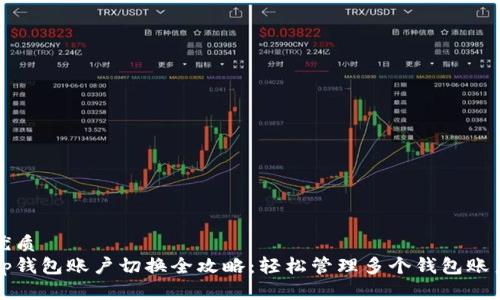 优质
tp钱包账户切换全攻略:轻松管理多个钱包账户