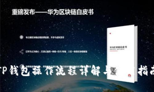 TP钱包操作流程详解与使用指南