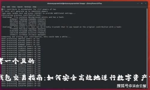 思考一个且的
TP钱包交易指南:如何安全高效地进行数字资产交易