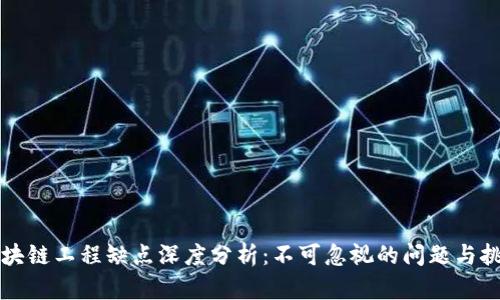 区块链工程缺点深度分析:不可忽视的问题与挑战