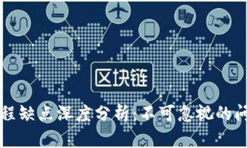 区块链工程缺点深度分析:不可忽视的问题与挑战