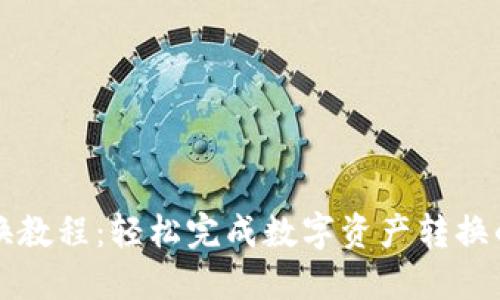 TP钱包兑换教程:轻松完成数字资产转换的详细指南