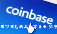 怎么用TP钱包购买数字货币