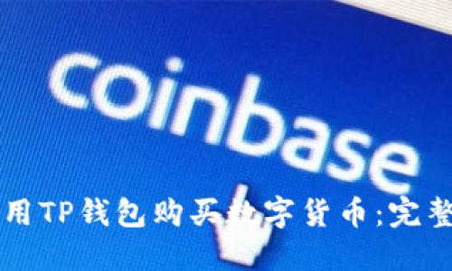 怎么用TP钱包购买数字货币:完整指南