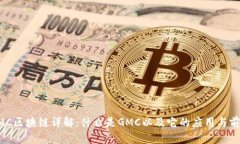 GMC区块链详解：什么是G