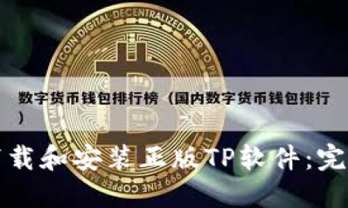 如何下载和安装正版TP软件:完整指南