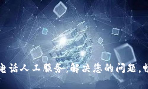 TP钱包官方客服电话人工服务:解决您的问题,畅享数字资产管理
