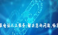 TP钱包官方客服电话人工服
